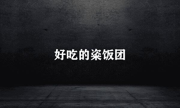 好吃的粢饭团