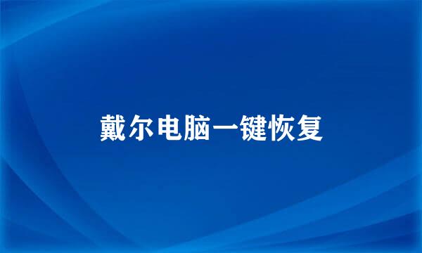 戴尔电脑一键恢复