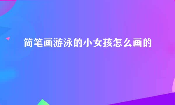 简笔画游泳的小女孩怎么画的