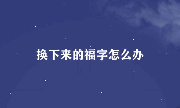 换下来的福字怎么办