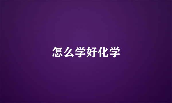 怎么学好化学