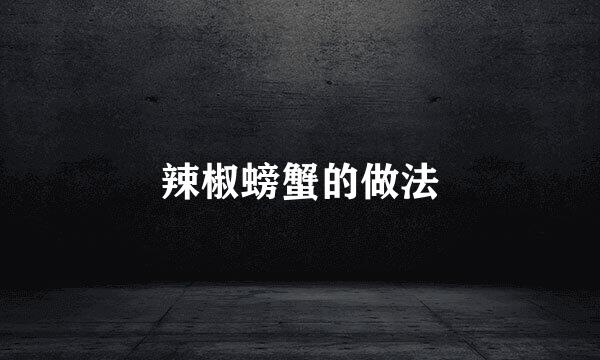 辣椒螃蟹的做法