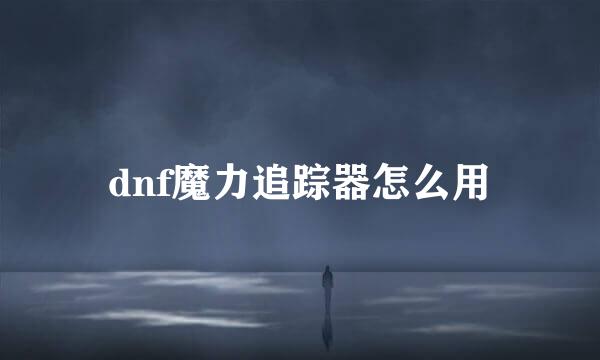 dnf魔力追踪器怎么用