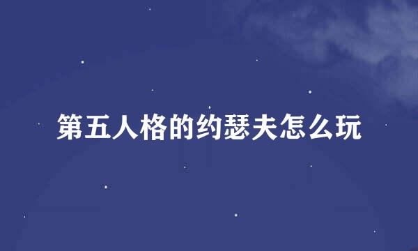 第五人格的约瑟夫怎么玩