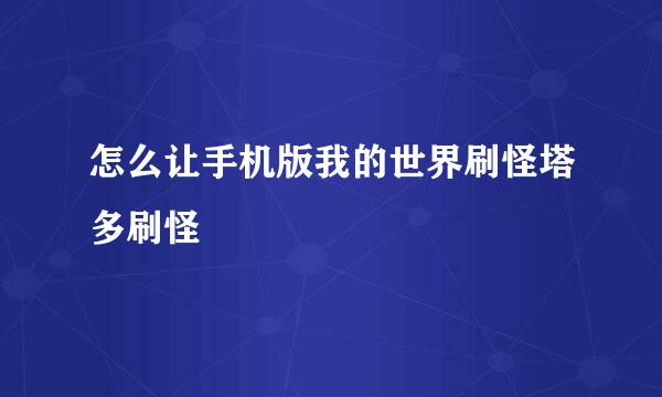 怎么让手机版我的世界刷怪塔多刷怪