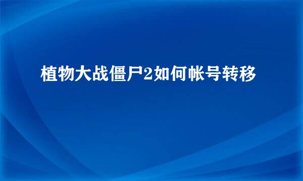 植物大战僵尸2如何帐号转移