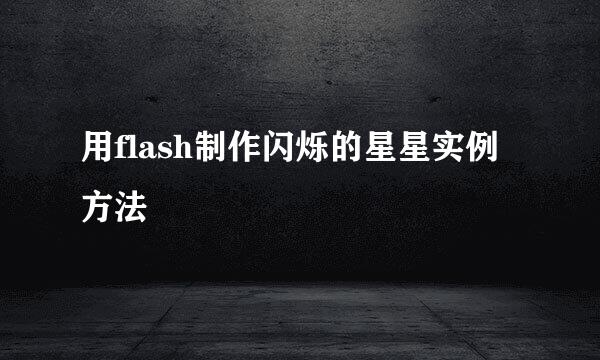 用flash制作闪烁的星星实例方法