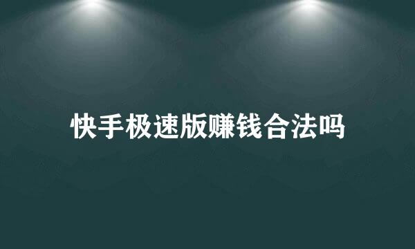 快手极速版赚钱合法吗