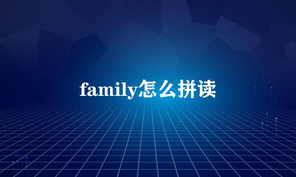 family怎么拼读