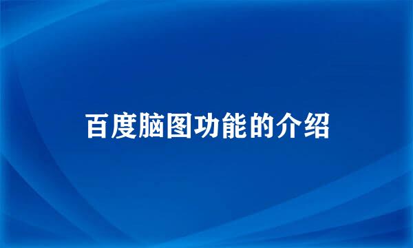 百度脑图功能的介绍