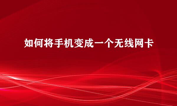 如何将手机变成一个无线网卡