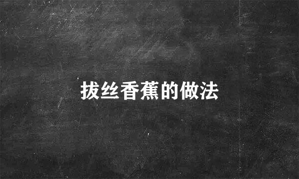 拔丝香蕉的做法
