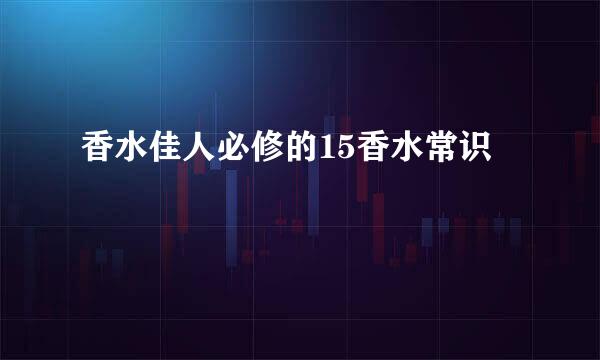 香水佳人必修的15香水常识