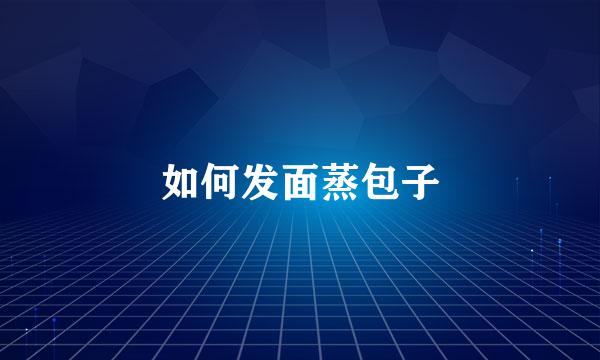 如何发面蒸包子