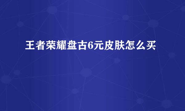 王者荣耀盘古6元皮肤怎么买