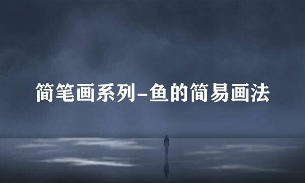 简笔画系列-鱼的简易画法