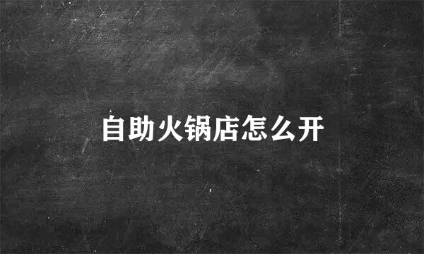 自助火锅店怎么开