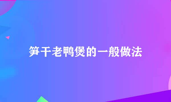 笋干老鸭煲的一般做法