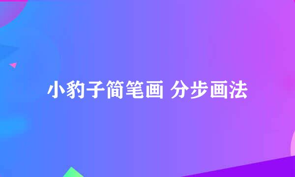 小豹子简笔画 分步画法