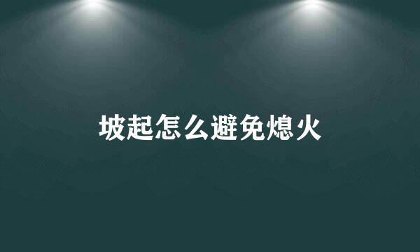 坡起怎么避免熄火