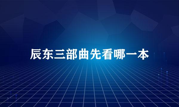 辰东三部曲先看哪一本