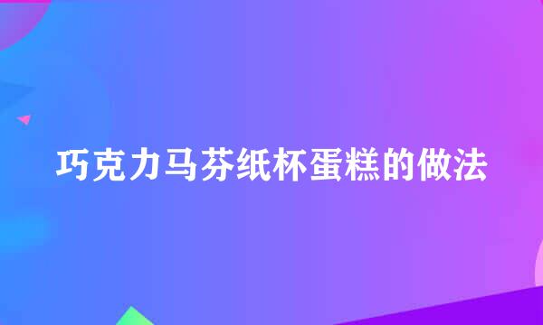 巧克力马芬纸杯蛋糕的做法