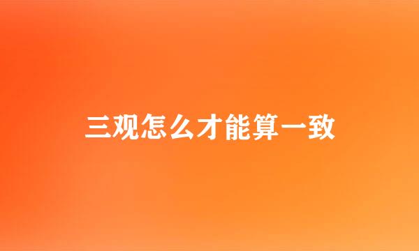 三观怎么才能算一致