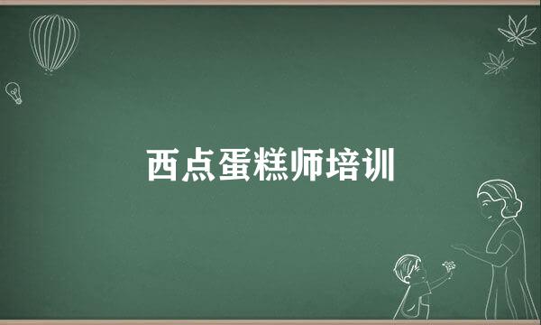 西点蛋糕师培训