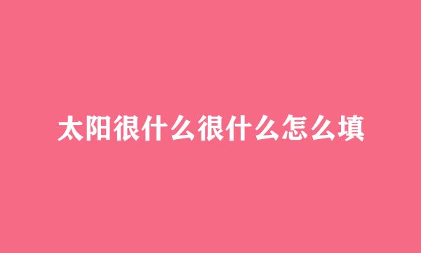 太阳很什么很什么怎么填