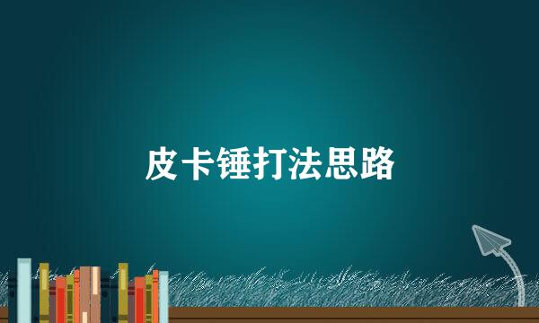 皮卡锤打法思路
