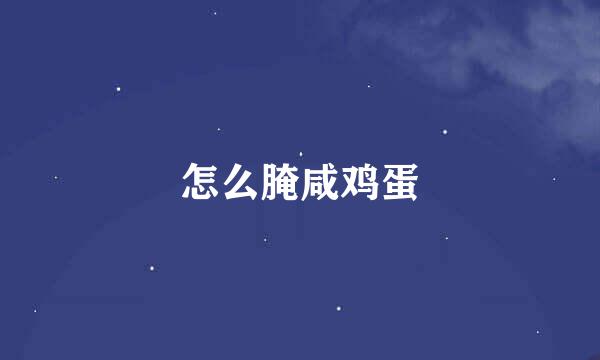 怎么腌咸鸡蛋