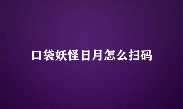口袋妖怪日月怎么扫码