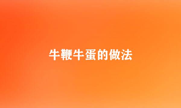 牛鞭牛蛋的做法