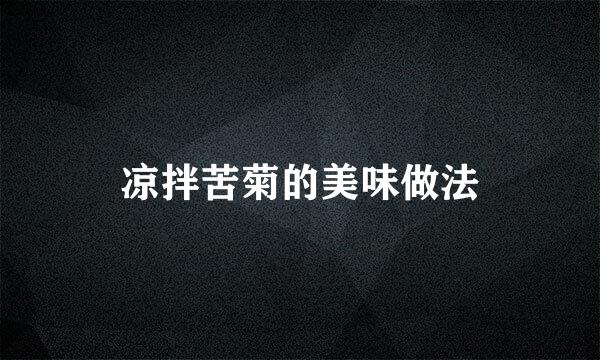 凉拌苦菊的美味做法