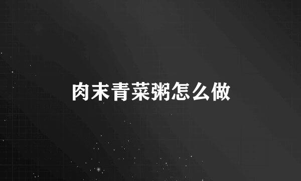 肉末青菜粥怎么做
