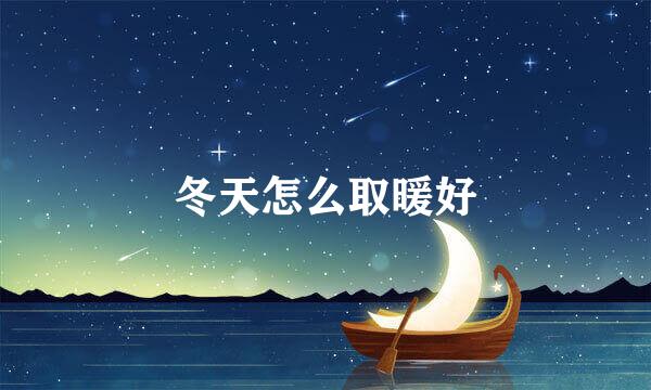 冬天怎么取暖好