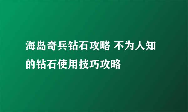 海岛奇兵钻石攻略 不为人知的钻石使用技巧攻略