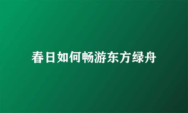春日如何畅游东方绿舟
