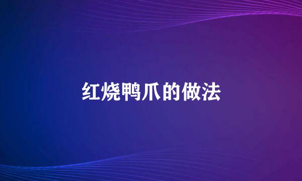 红烧鸭爪的做法