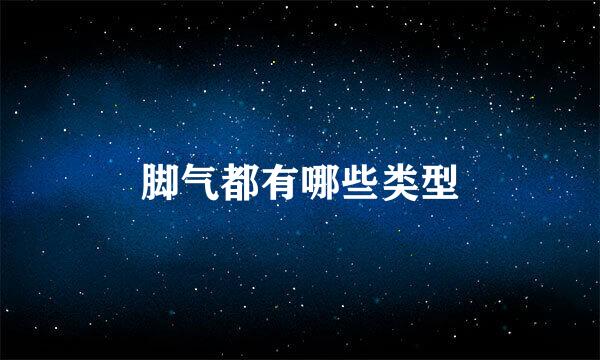 脚气都有哪些类型