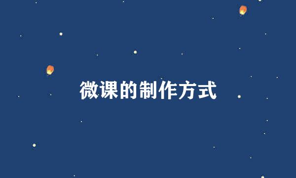 微课的制作方式