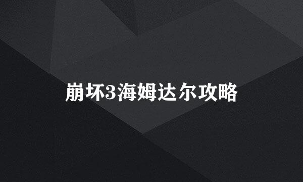 崩坏3海姆达尔攻略