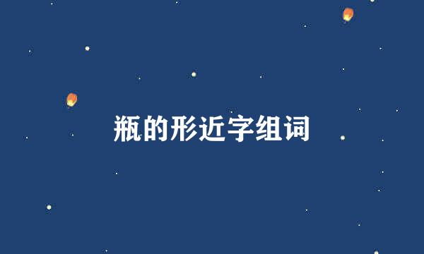 瓶的形近字组词
