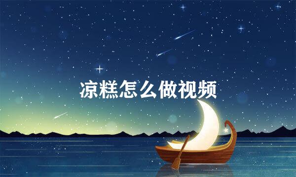 凉糕怎么做视频