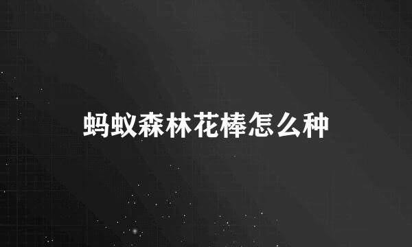 蚂蚁森林花棒怎么种