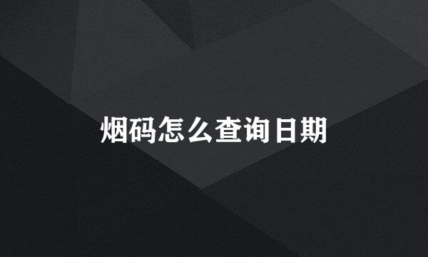 烟码怎么查询日期