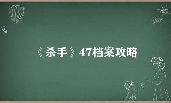 《杀手》47档案攻略