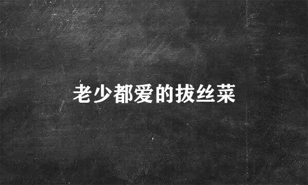 老少都爱的拔丝菜
