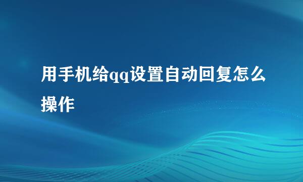 用手机给qq设置自动回复怎么操作
