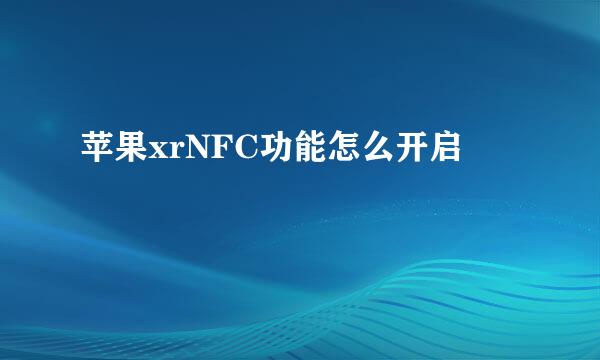 苹果xrNFC功能怎么开启